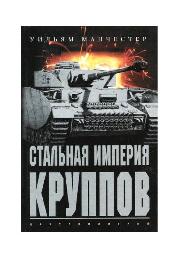 Стальная империя Круппов. История легендарной оружейной династии