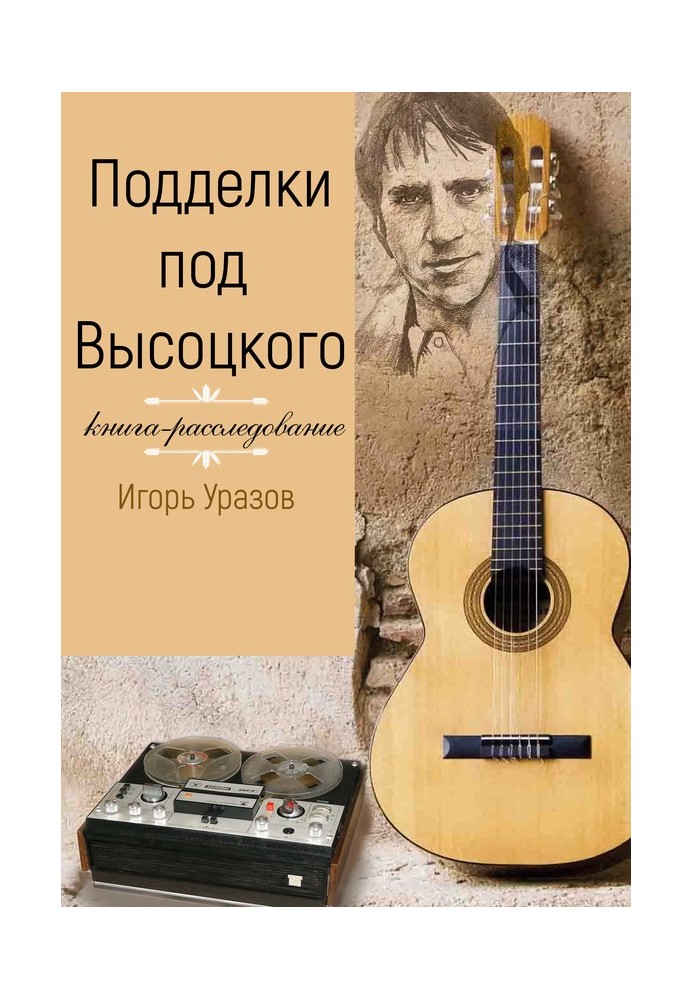 Forgeries of Vysotsky. Investigation book