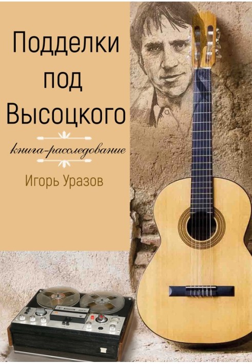 Forgeries of Vysotsky. Investigation book