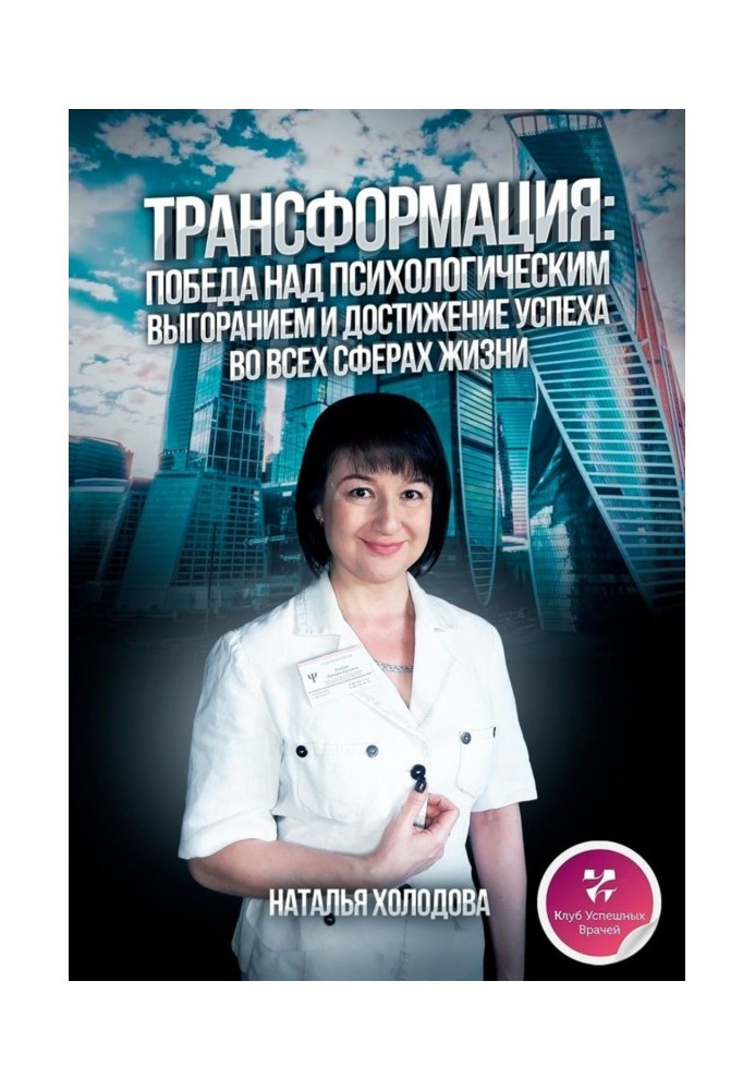 ТРАНСФОРМАЦИЯ: ПОБЕДА НАД ПСИХОЛОГИЧЕСКИМ ВЫГОРАНИЕМ И ДОСТИЖЕНИЕ УСПЕХА ВО ВСЕХ СФЕРАХ ЖИЗНИ