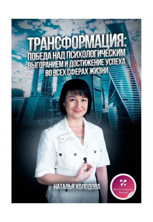 ТРАНСФОРМАЦІЯ: ПЕРЕМОГА НАД ПСИХОЛОГІЧНИМ ВИГОРЯННЯМ І ДОСЯГНЕННЯ УСПІХУ У УСІХ СФЕРАХ ЖИТТЯ