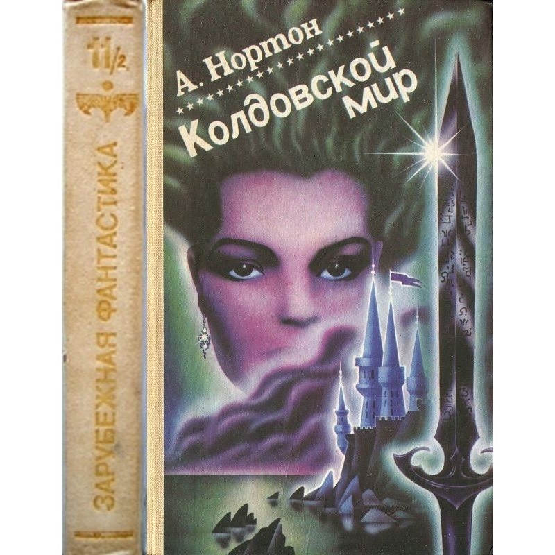 Чаклунський світ. Том 2