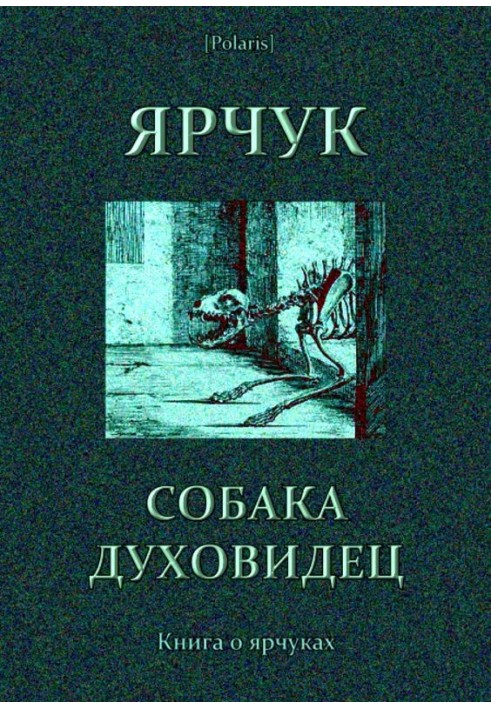 Ярчук - собака-духовидець