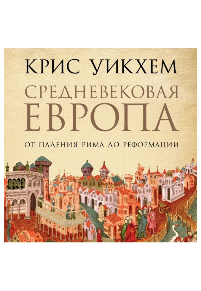 Середньовічна Європа. Від падіння Риму до Реформації