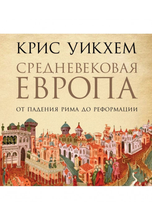 Середньовічна Європа. Від падіння Риму до Реформації