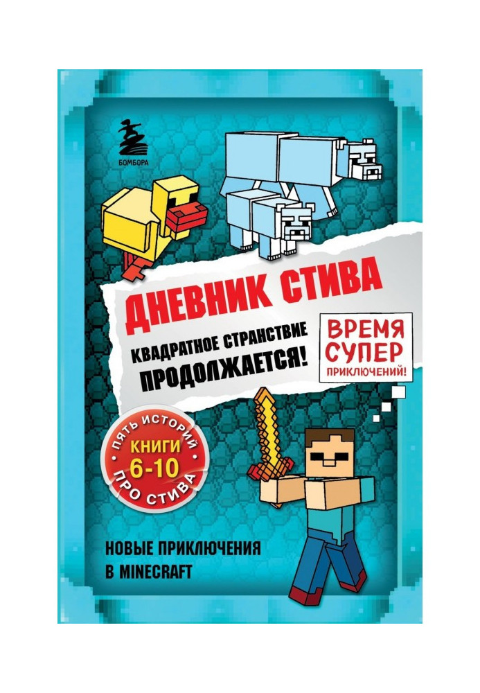 Щоденник Стіва. Квадратна мандрівка продовжується! Книги 6-10