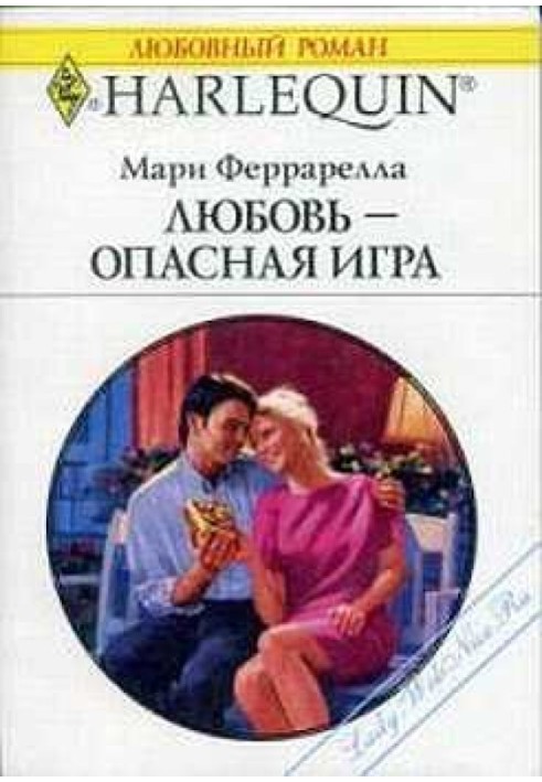 Любовь — опасная игра