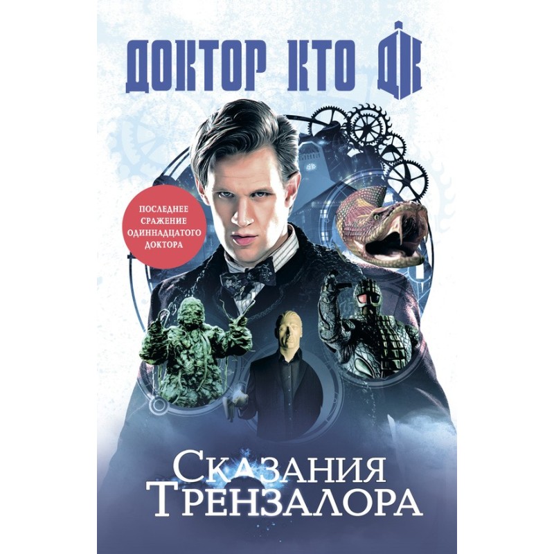 Tales of Trenzalore