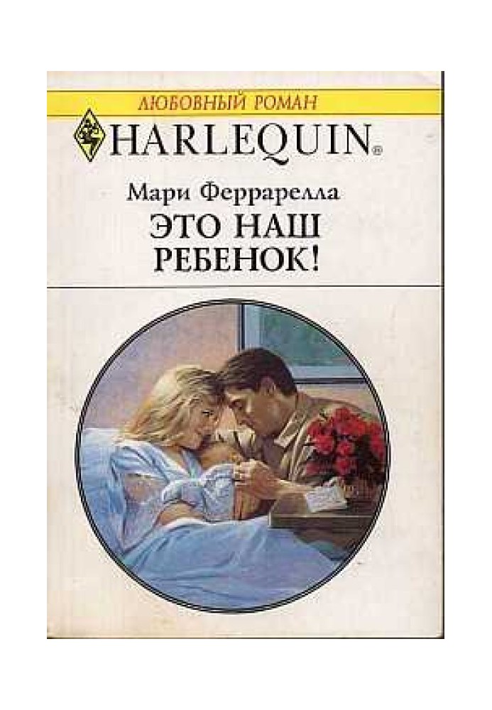 Это наш ребенок!