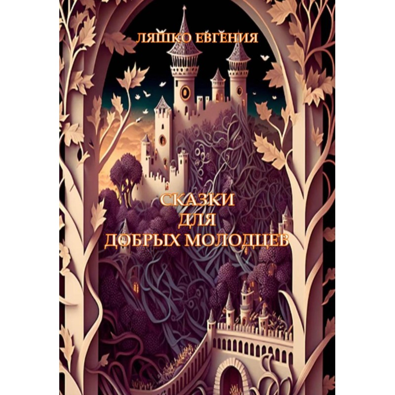 Fairy tales for good fellows