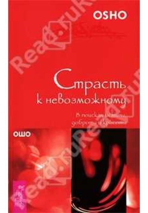 Пристрасть до неможливого. У пошуках істини, доброти та краси