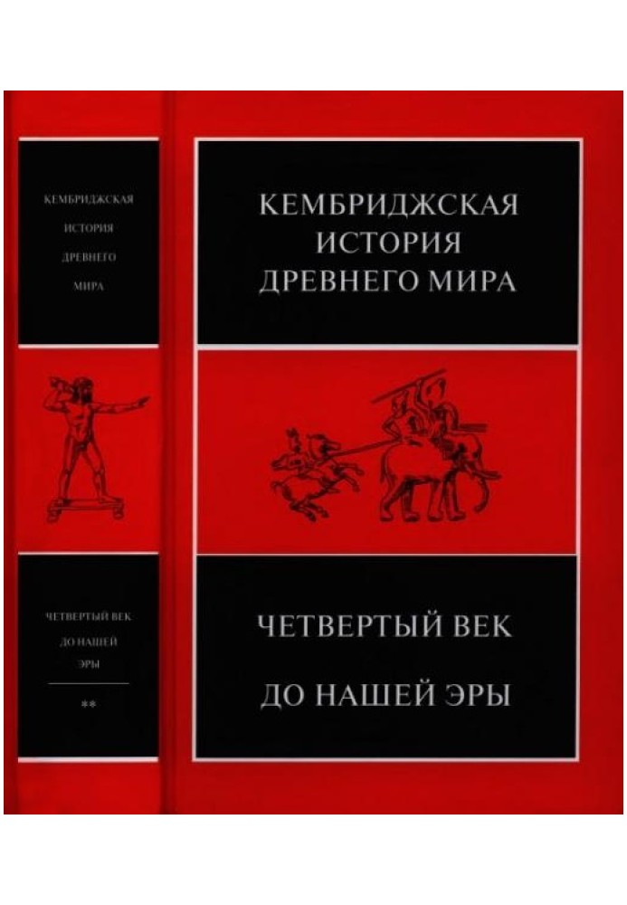 Cambridge History of the Ancient World. Volume VI. Fourth century BC e.: in 2 half-volumes. Second half. — 720 s. [625-1344 pp.]