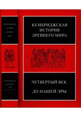 Cambridge History of the Ancient World. Volume VI. Fourth century BC e.: in 2 half-volumes. First half. — 624 p. [1-624 pp.]