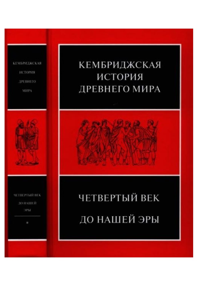 Cambridge History of the Ancient World. Volume VI. Fourth century BC e.: in 2 half-volumes. First half. — 624 p. [1-624 pp.]