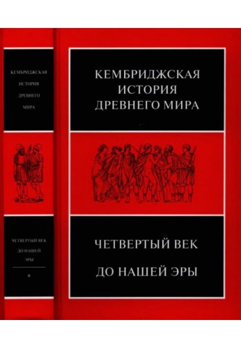 Cambridge History of the Ancient World. Volume VI. Fourth century BC e.: in 2 half-volumes. First half. — 624 p. [1-624 pp.]