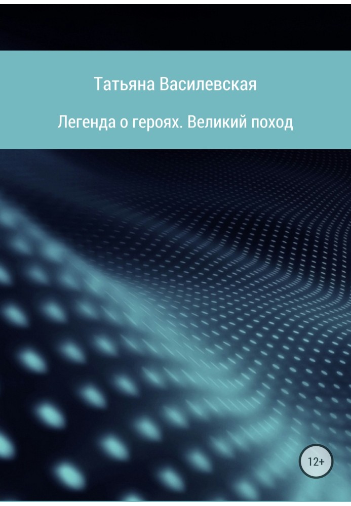 Легенда про героїв. Великий похід