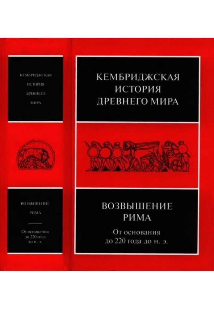 Кембриджская история древнего мира. Том VII, книга 2. Возвышение Рима: от основания до 220 года до н. э.