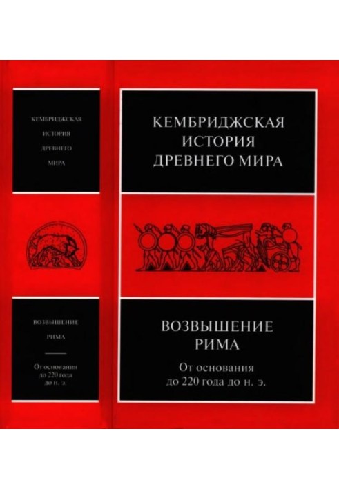 Кембриджська історія стародавнього світу. Том VII, книга 2. Піднесення Риму: від заснування до 220 року до зв. е.