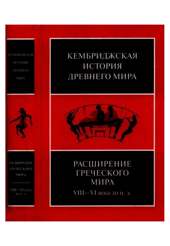 Кембриджська історія стародавнього світу. Том ІІІ, частина 3. Розширення грецького світу. VIII-VI століття до н. е.