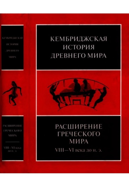 Кембриджська історія стародавнього світу. Том ІІІ, частина 3. Розширення грецького світу. VIII-VI століття до н. е.