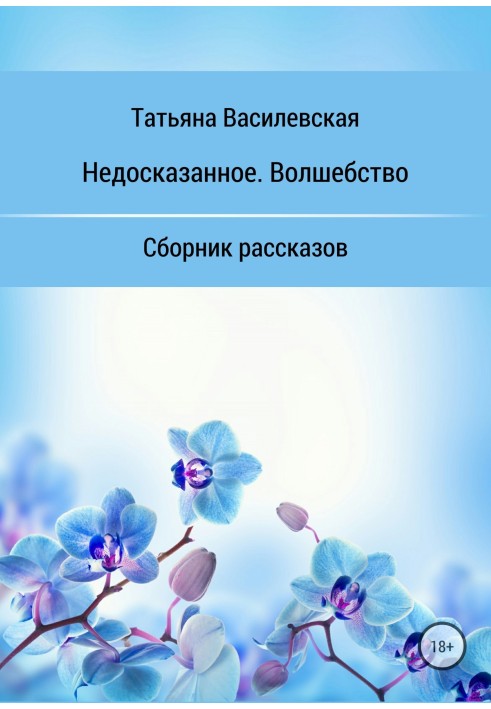 Недосказанное. Волшебство. Сборник рассказов