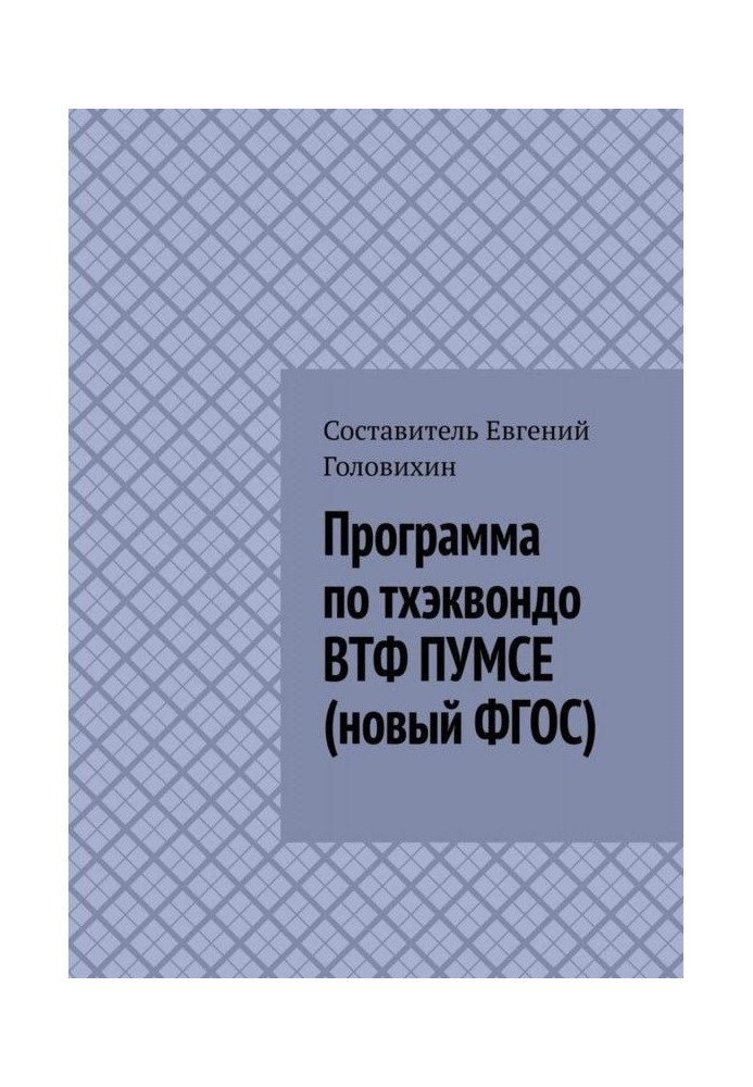 Програма з тхеквондо ВТФ ПУМСЕ (новий ФГЗС)