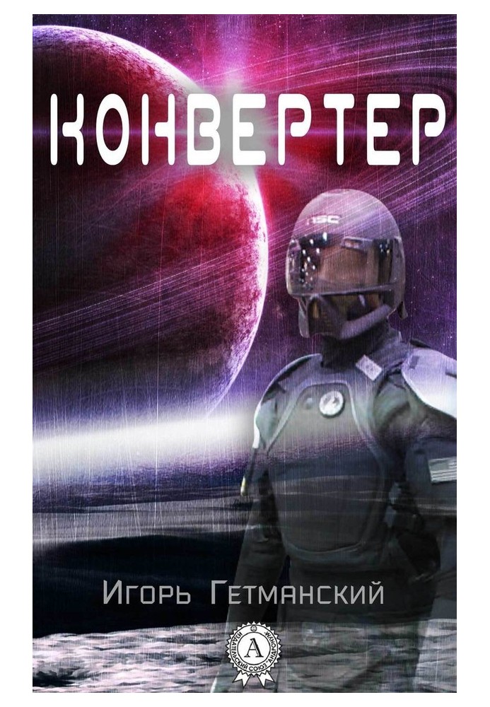 Конвертер. Сборник рассказов