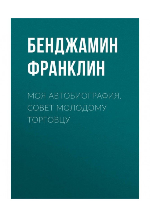 Моя автобіографія. Порада молодому торговцю