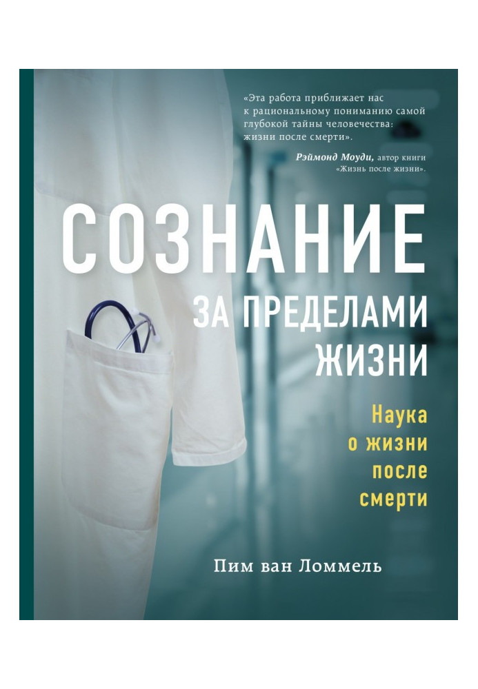 Свідомість за межами життя. Наука про життя після смерті