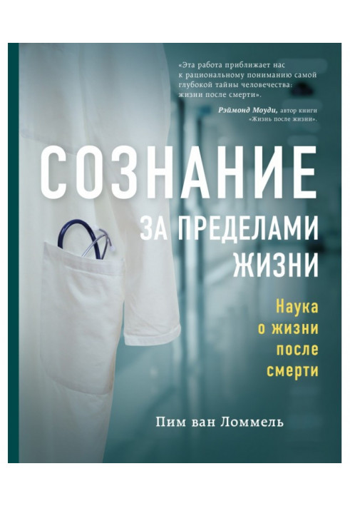 Свідомість за межами життя. Наука про життя після смерті