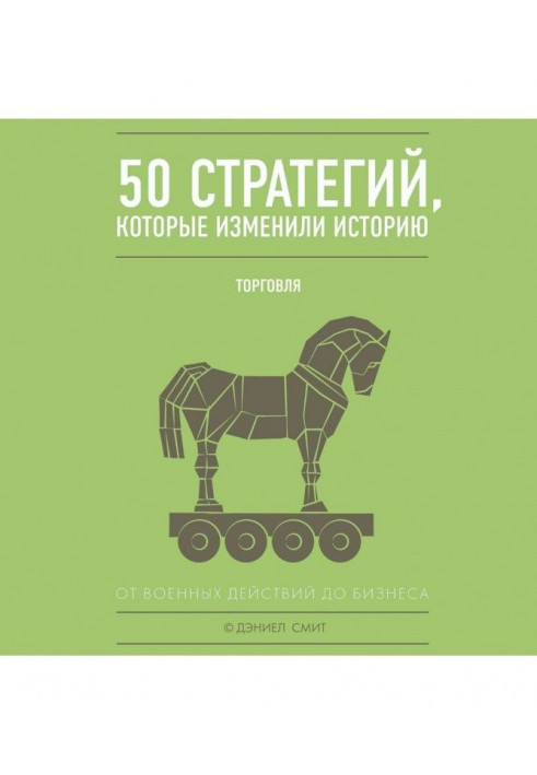 50 стратегій, що змінили історію. Торгівля