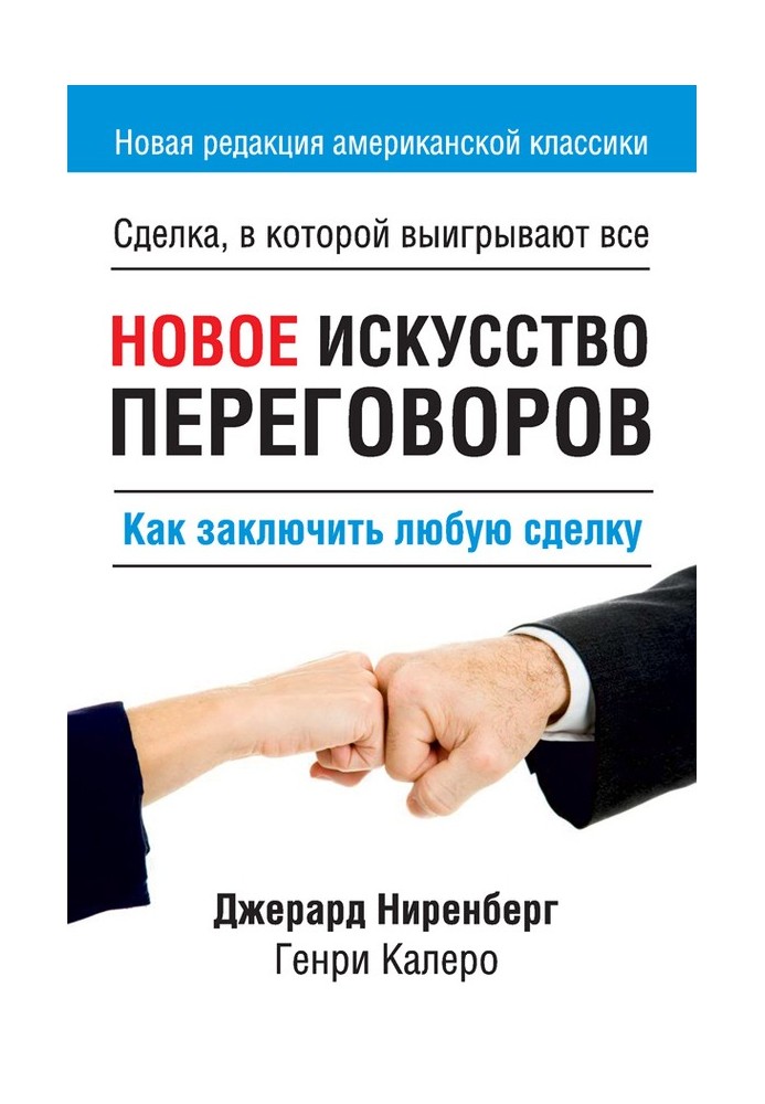 Нове мистецтво переговорів. Як укласти будь-яку угоду