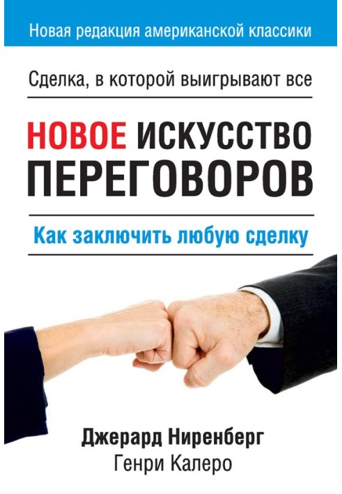 Нове мистецтво переговорів. Як укласти будь-яку угоду