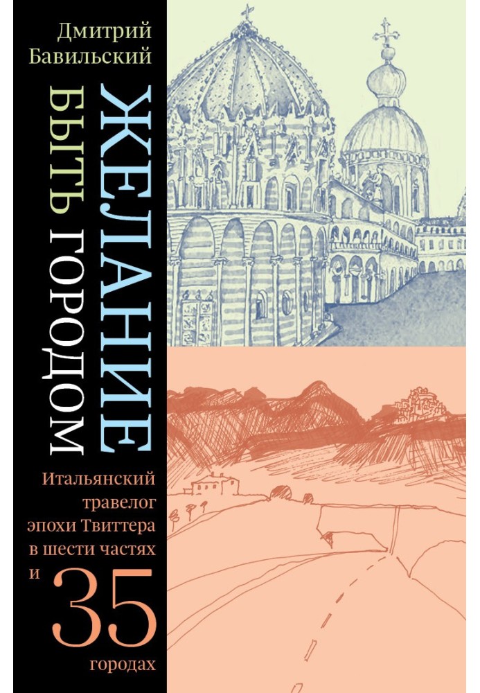 Желание быть городом. Итальянский травелог эпохи Твиттера в шести частях и тридцати пяти городах