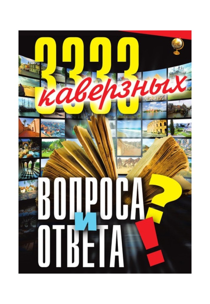 3333 каверзних запитання та відповіді