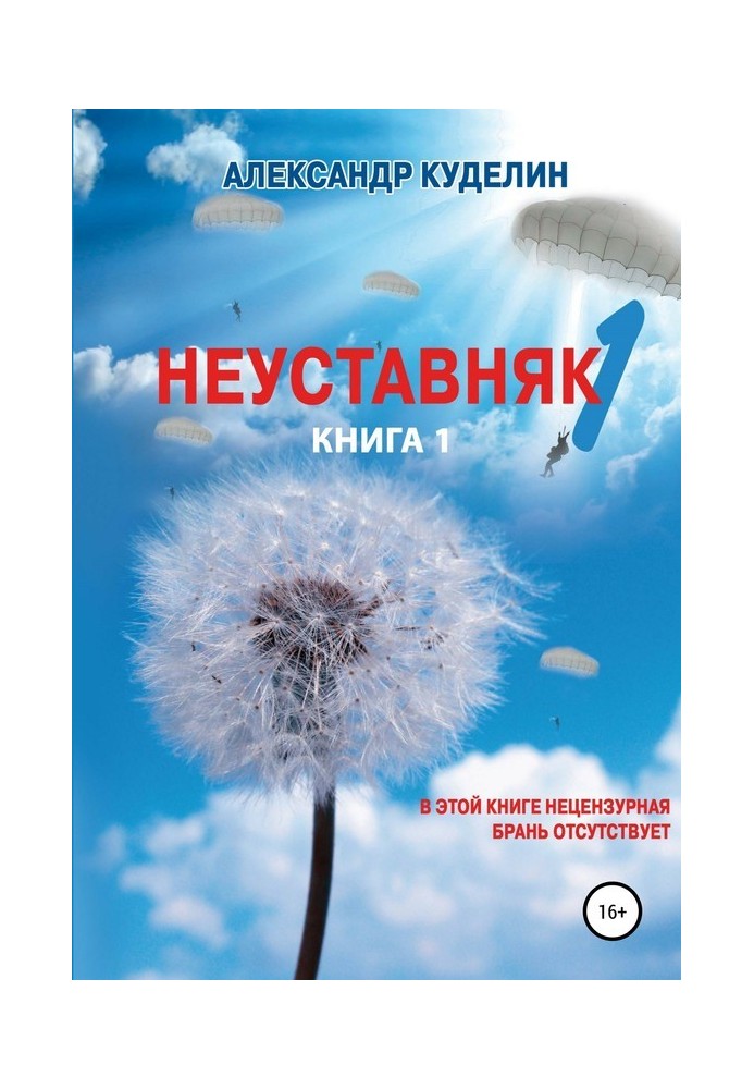 Неуставняк. Книга 1