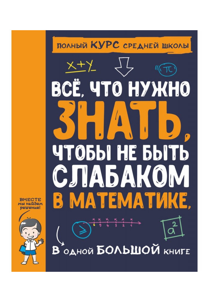 Все, що потрібно знати, щоб не бути слабаком у математиці, в одній великій книзі