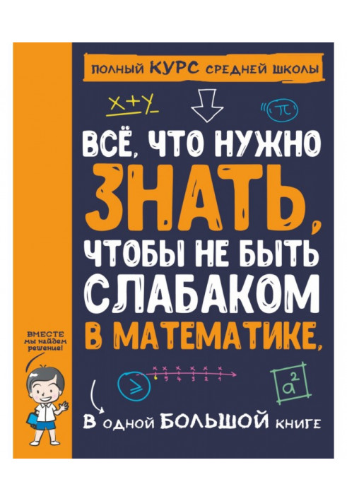 Все, що потрібно знати, щоб не бути слабаком у математиці, в одній великій книзі