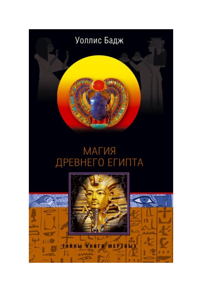 The magic of Ancient Egypt. Secrets of the Book of the Dead