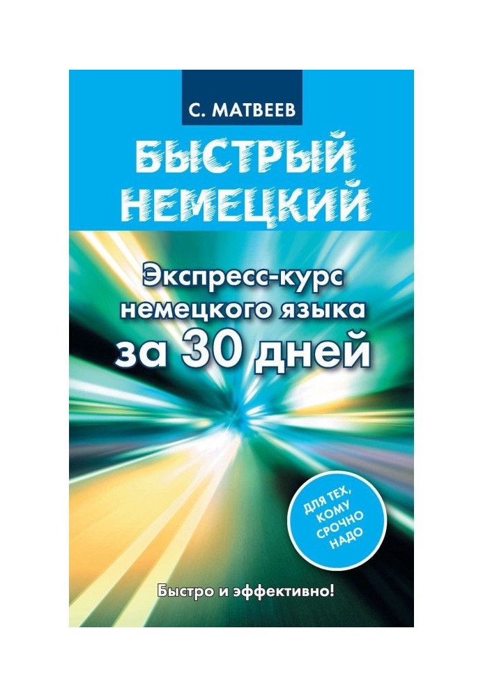 Быстрый немецкий. Экспресс-курс немецкого языка за 30 дней