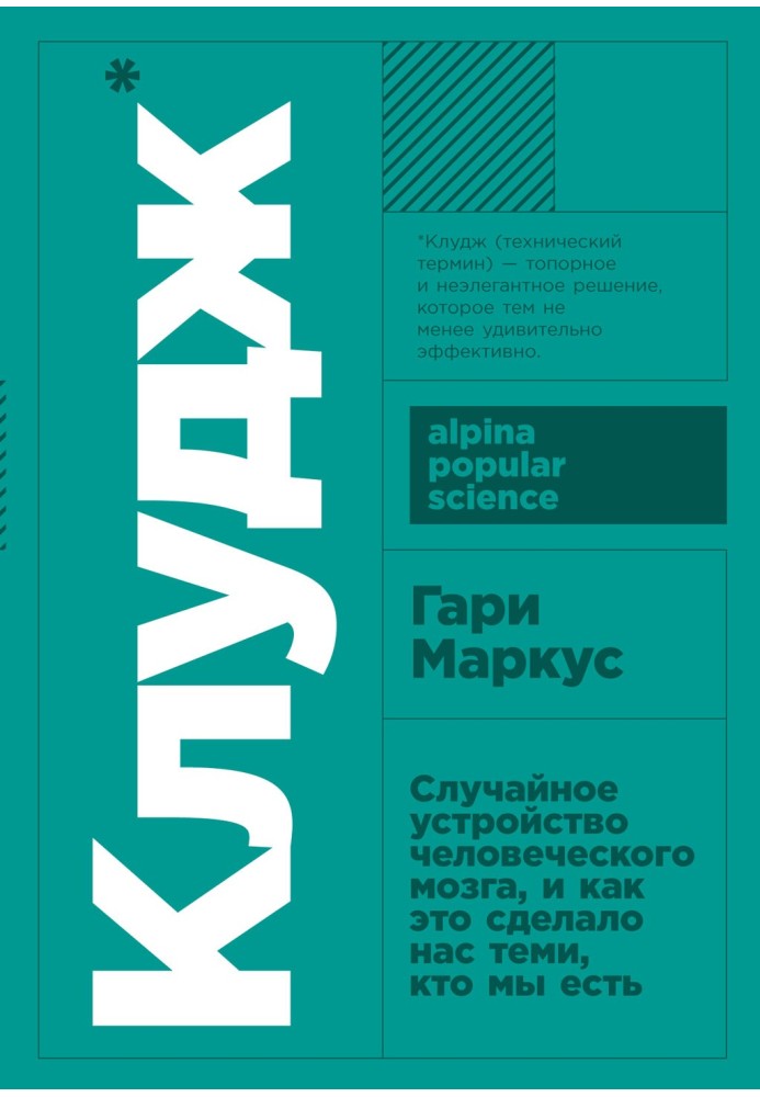 Клудж. Випадковий устрій людського мозку, і як це зробило нас тими, хто ми є