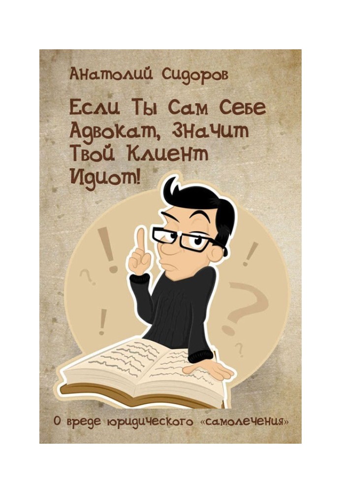 Якщо ти сам собі адвокат, то твій клієнт ідіот!