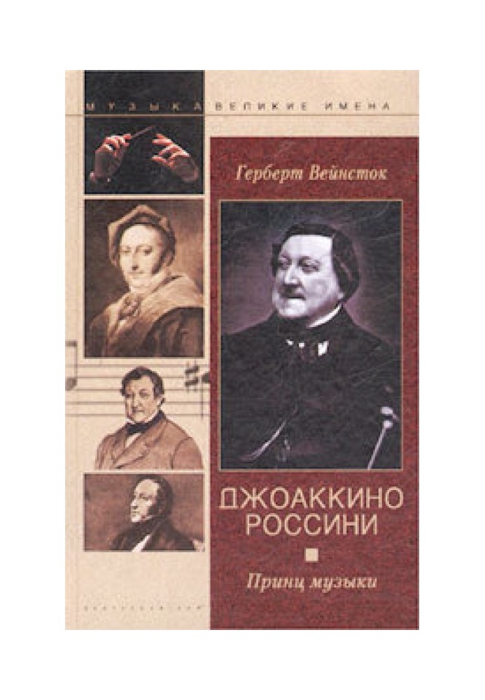 Джоаккино Россини. Принц музыки