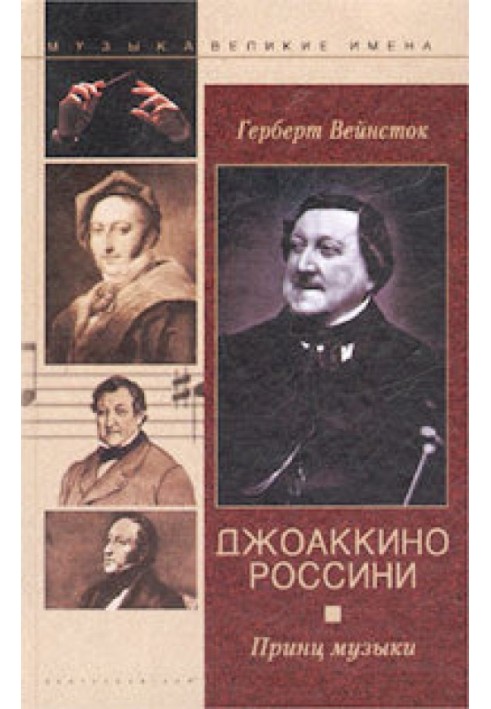 Джоаккіно Россіні. Принц музики