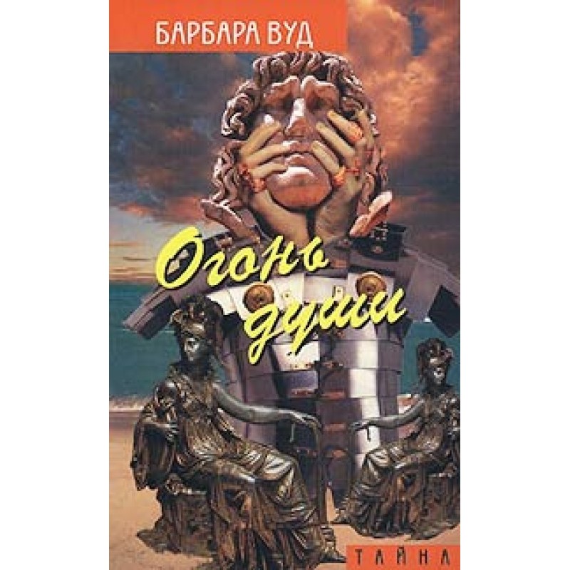 Вогонь душі