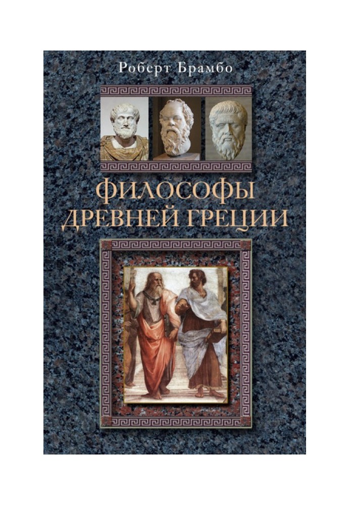 Філософи Стародавньої Греції