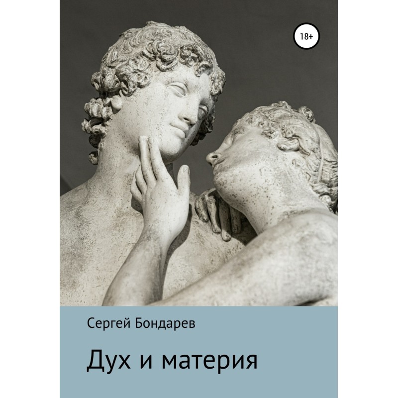 Дух и материя
