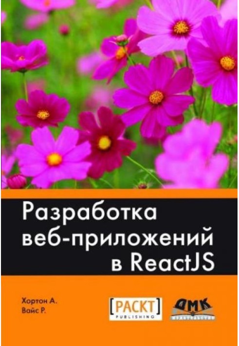 Разработка веб-приложений в ReactJS