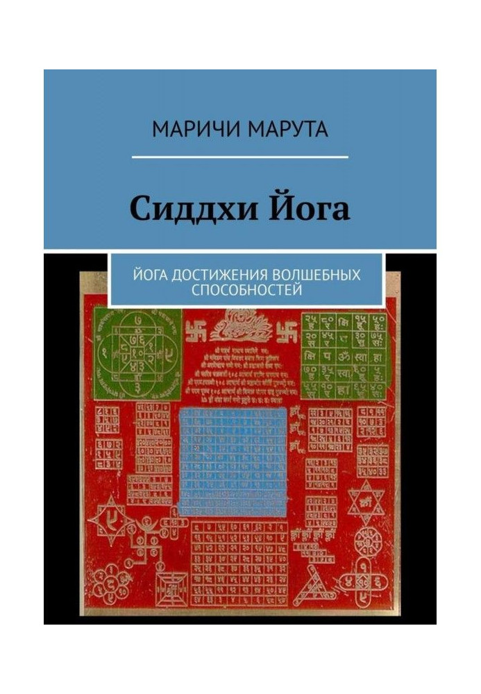 Сіддхі Йога. Йога досягнення чарівних здібностей