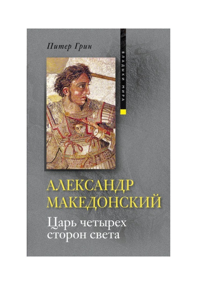 Александр Македонський. Цар чотирьох сторін світу